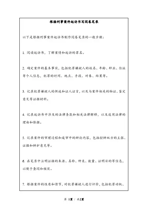 根据刑事案件起诉书写阅卷笔录
