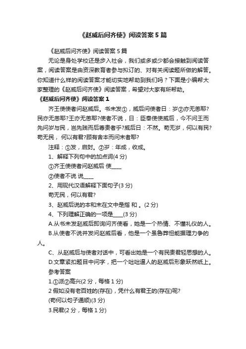 《赵威后问齐使》阅读答案5篇