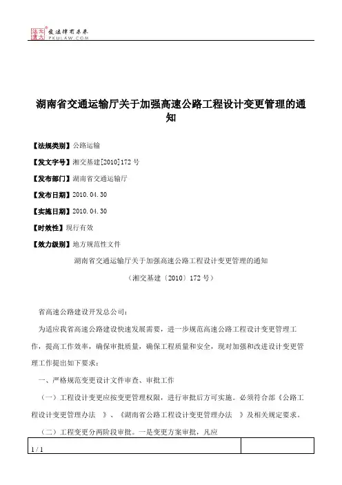 湖南省交通运输厅关于加强高速公路工程设计变更管理的通知