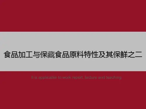 食品加工与保藏食品原料特性及其保鲜之二