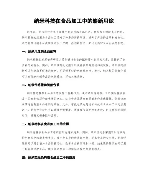 纳米科技在食品加工中的崭新用途