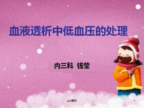血液透析中低血压  ppt课件