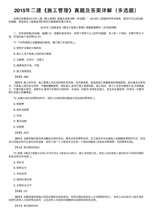 2015年二建《施工管理》真题及答案详解（多选题）