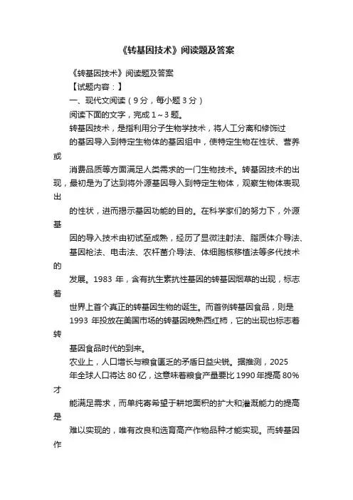 《转基因技术》阅读题及答案
