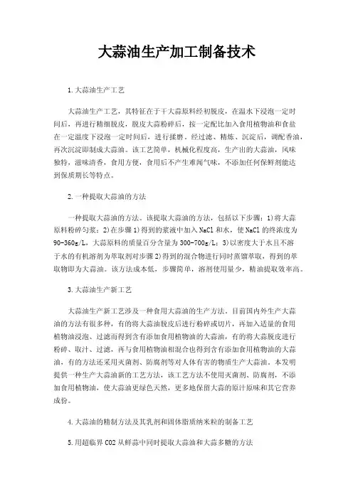 大蒜油生产加工制备技术