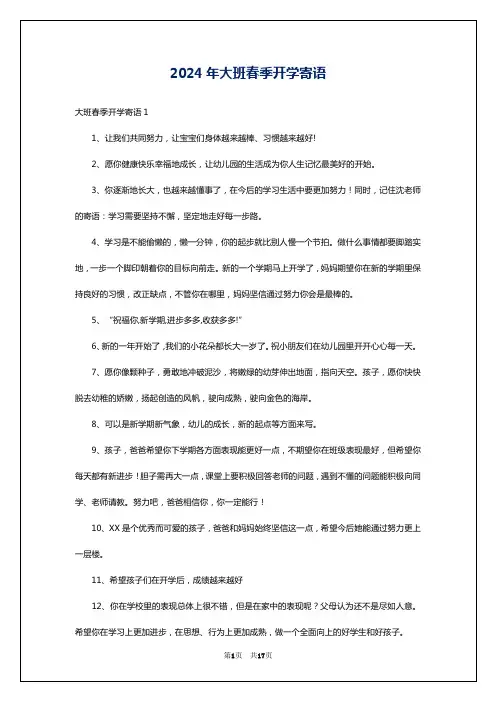 2024年大班春季开学寄语