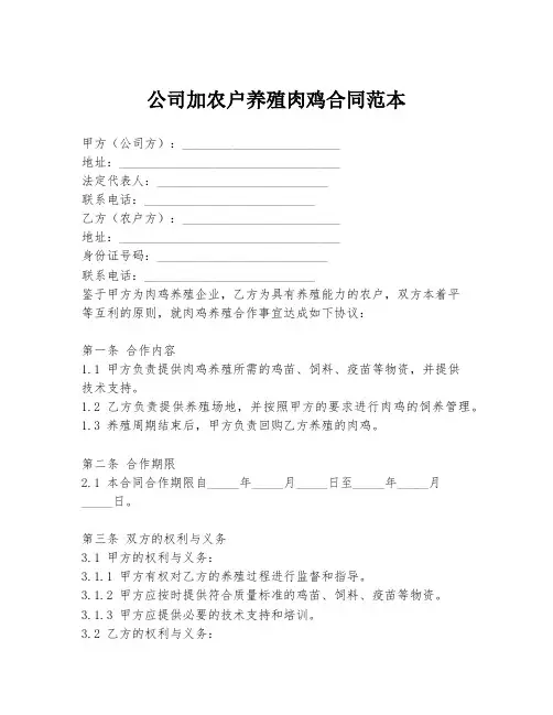公司加农户养殖肉鸡合同范本
