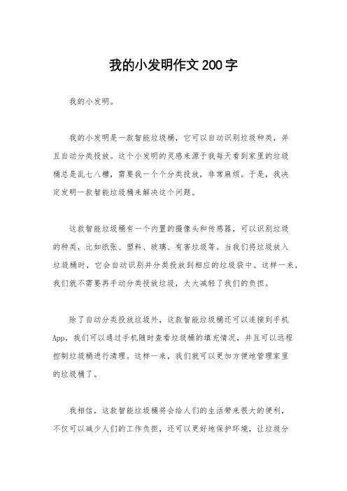 我的小发明作文200字