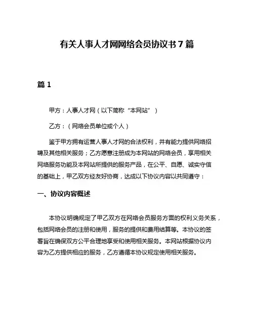 有关人事人才网网络会员协议书7篇