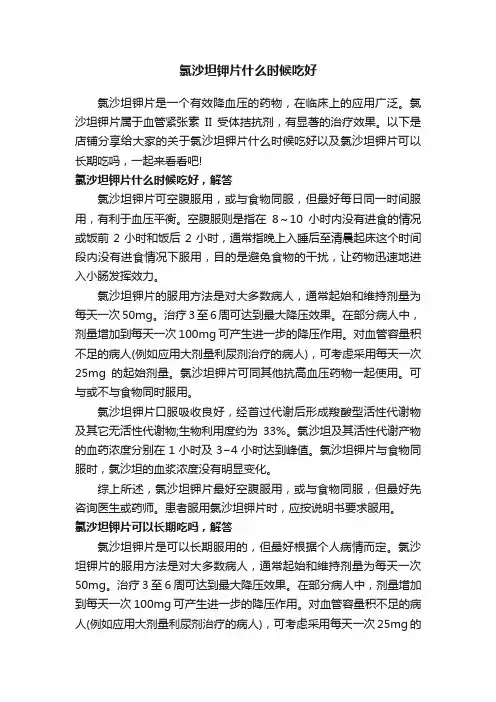 氯沙坦钾片什么时候吃好