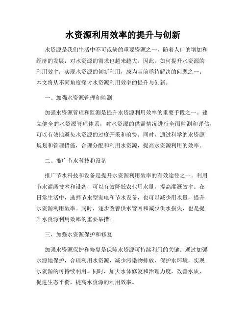 水资源利用效率的提升与创新