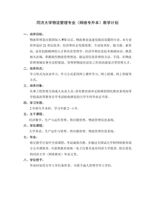 同济大学物流管理专业(网络专升本)教学计划