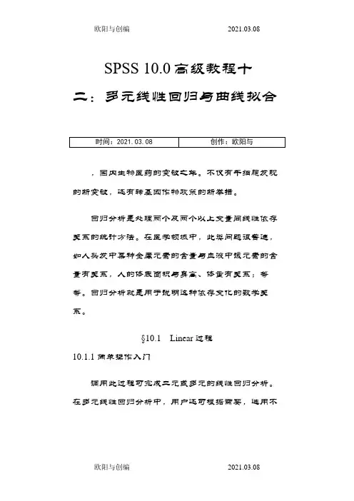 SPSS线性回归描述之欧阳与创编