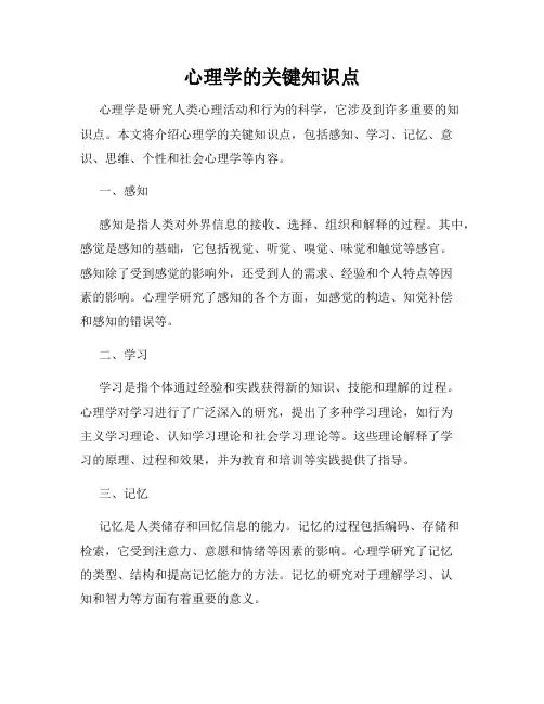 心理学的关键知识点