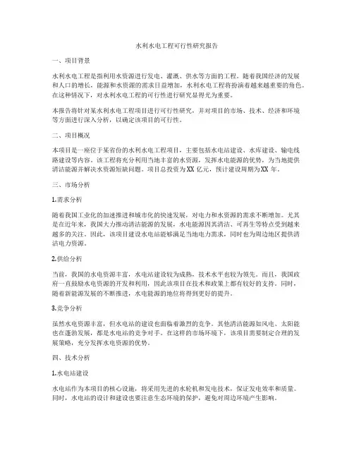 水利水电工程可行性研究报告