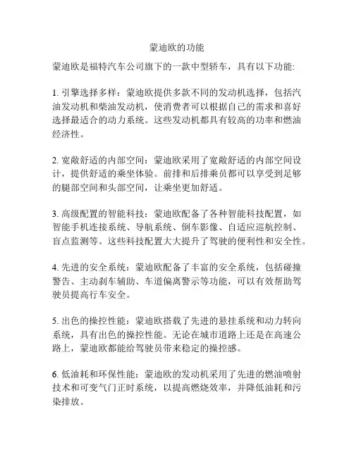 蒙迪欧的功能