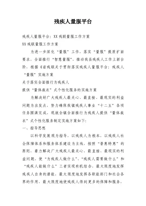 残疾人量服平台