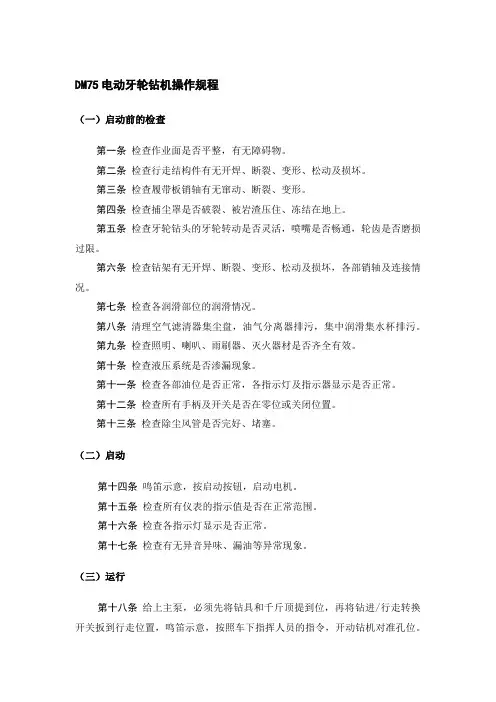 DM75电动牙轮钻机操作规程