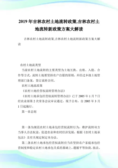 吉林农村土地流转政策,吉林农村土地流转新政策方案大解读.doc