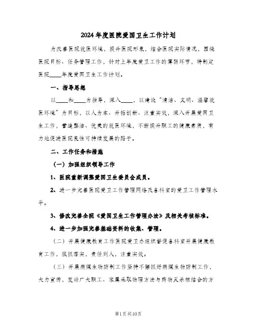2024年度医院爱国卫生工作计划(三篇)