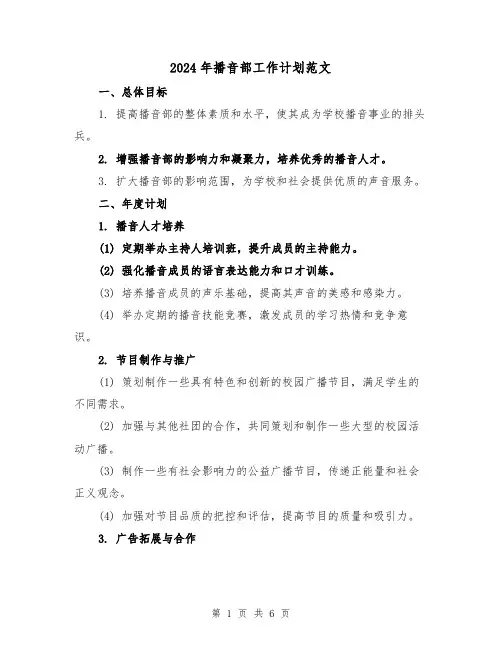2024年播音部工作计划范文(2篇)