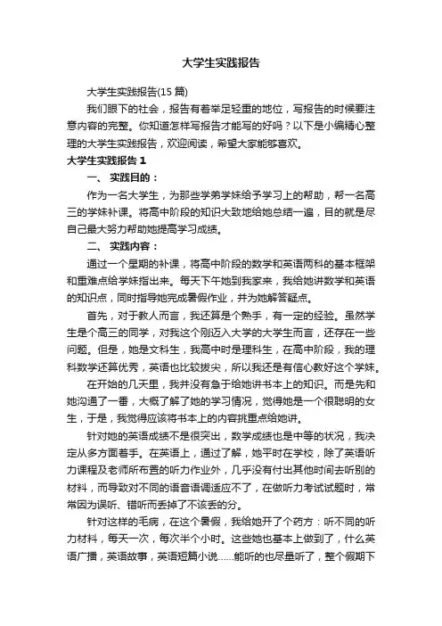 大学生实践报告（15篇）
