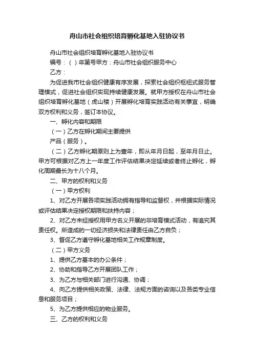 舟山市社会组织培育孵化基地入驻协议书