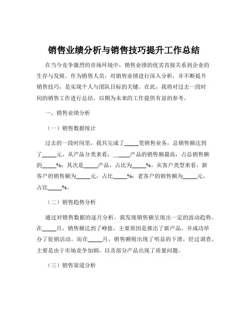 销售业绩分析与销售技巧提升工作总结