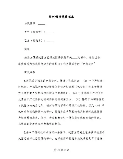 资料保密协议范本(六篇)