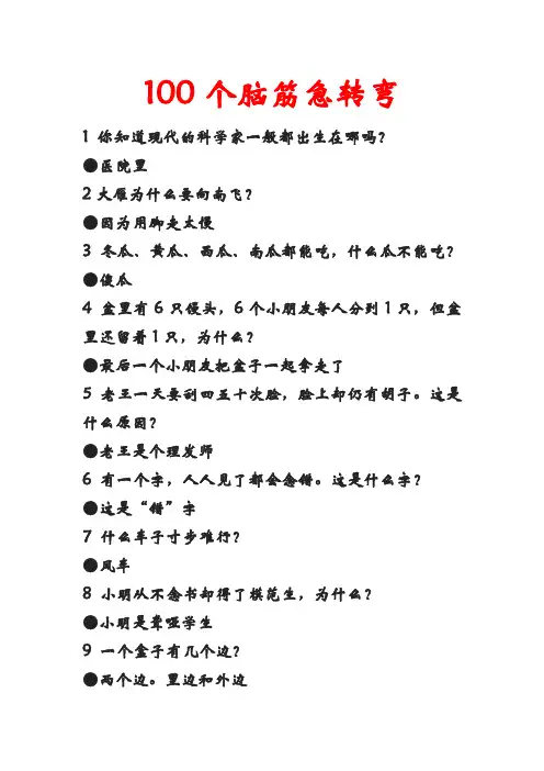 100个脑筋急转弯