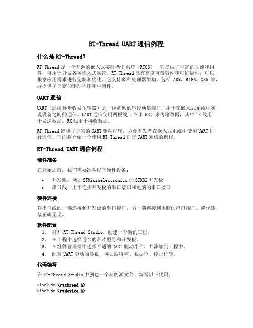 rtthread uart通信例程