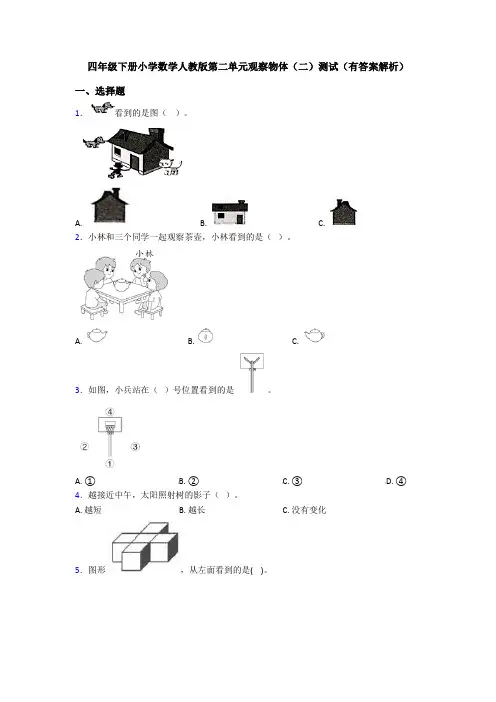 四年级下册小学数学人教版第二单元观察物体(二)测试(有答案解析)