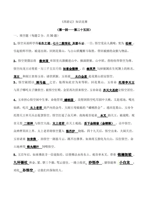 《西游记》题目及答案(1回——25回)83183