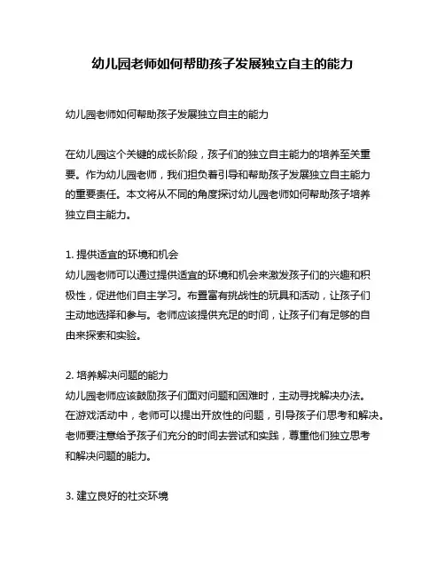 幼儿园老师如何帮助孩子发展独立自主的能力