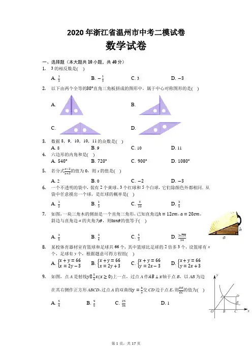 2020年浙江省温州市中考数学二模试卷及解析