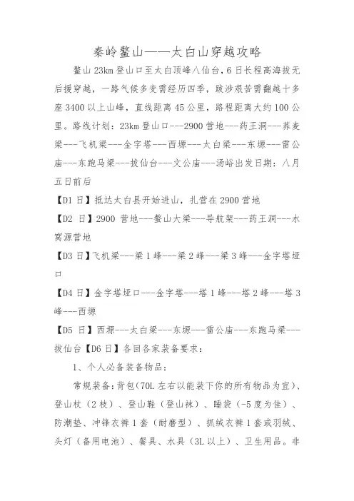 秦岭鳌山—太白山穿越攻略