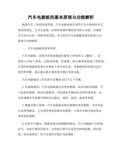 汽车电脑板的基本原理与功能解析