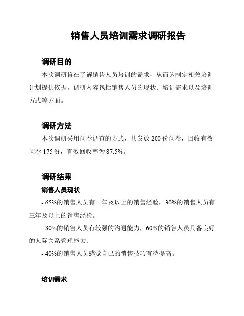 销售人员培训需求调研报告