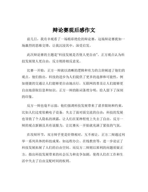 辩论赛观后感作文