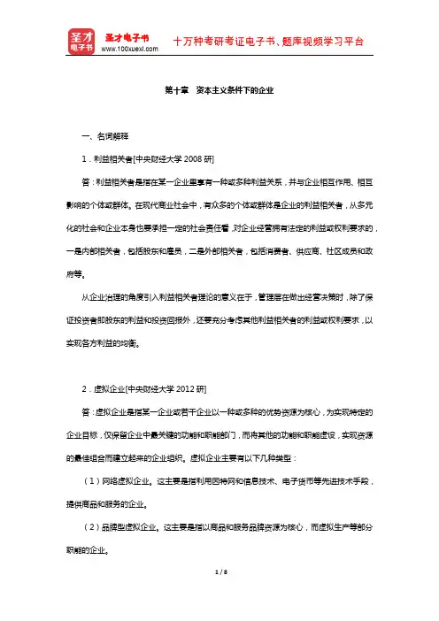 逄锦聚《政治经济学》章节题库含名校考研真题(资本主义条件下的企业)【圣才出品】