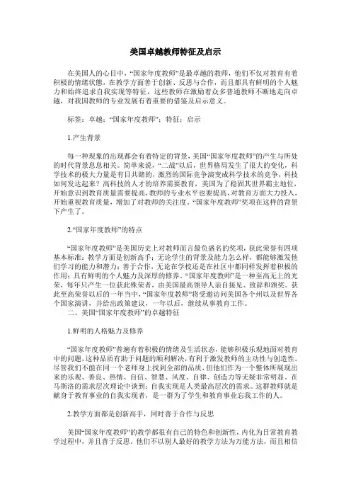 美国卓越教师特征及启示