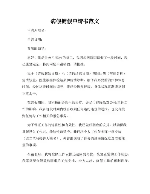 病假销假申请书范文