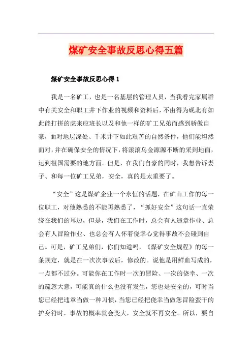 煤矿安全事故反思心得五篇