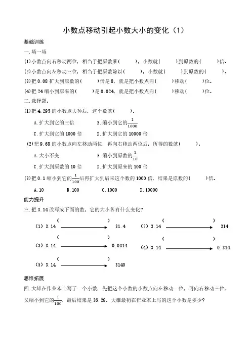 人教版数学四下《小数点移动引起小数大小的变化》同步练习