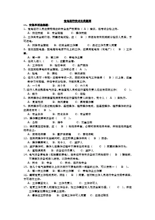 变电运行技术比武应知试题库完整
