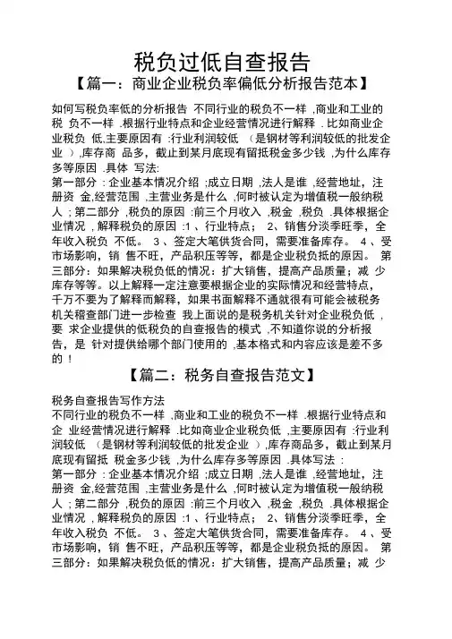 工作报告之税负过低自查报告
