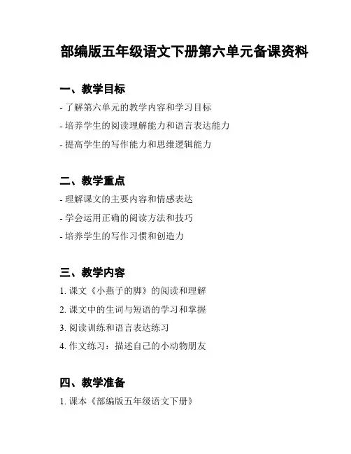 部编版五年级语文下册第六单元备课资料