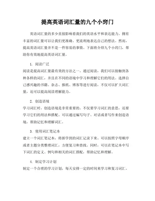 提高英语词汇量的九个小窍门