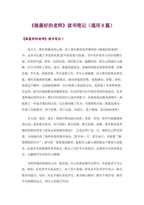 《做最好的老师》读书笔记(通用8篇)