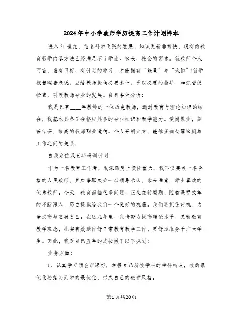 2024年中小学教师学历提高工作计划样本（八篇）